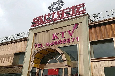 资阳盛世乐坛KTV消费价格