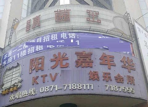 资阳阳光嘉年华KTV消费价格